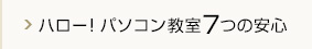 ハロー！パソコン教室の7つの安心
