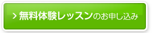 無料体験レッスンのお申し込み