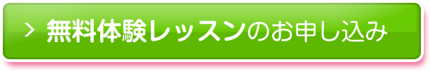 無料体験レッスンのお申し込みはこちら