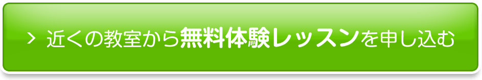 近くの教室から無料体験レッスンを申し込む