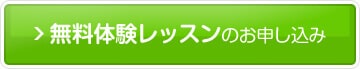 無料体験レッスンのお申し込み