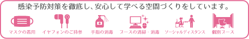 新型コロナウイルス感染症拡大防止の取り組み