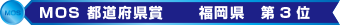 MOS都道府県賞 入賞！MOSに強い教室です