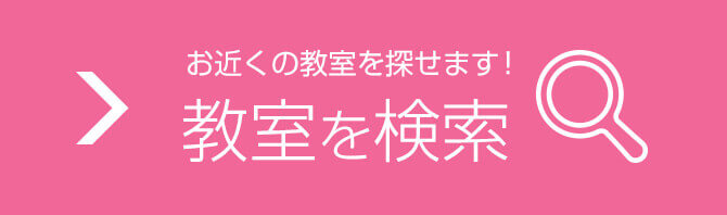 お近くの教室を探せます！教室を検索