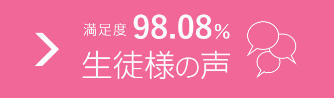 満足度98.08％生徒様の声