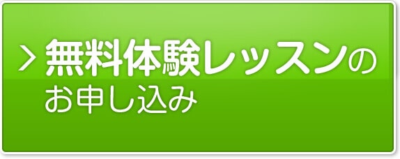 近くの教室から無料体験レッスンを申し込む