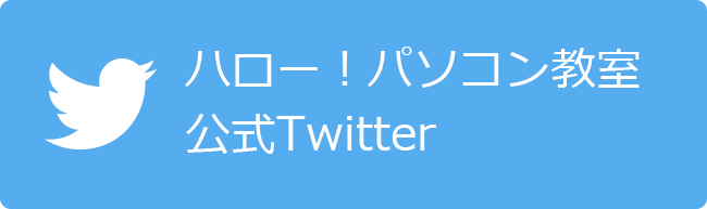 ハロー！パソコン教室公式Twitter