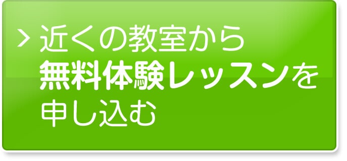 近くの教室から無料体験レッスンを申し込む