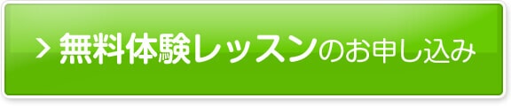 無料体験レッスンのお申し込み