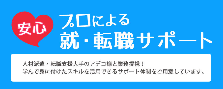 プロによる就・転職サポート