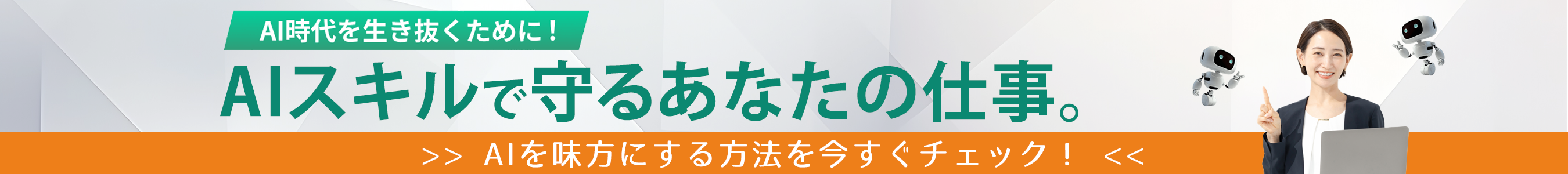 AI時代を生き抜くために！AIスキルで守る、あなたの仕事。