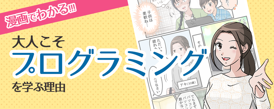 大人のためのプログラミング基礎講座のご紹介