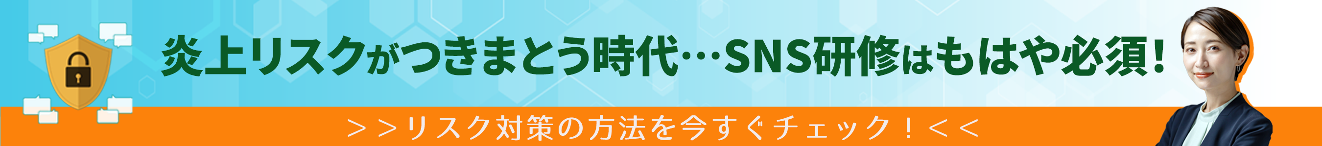 炎上リスクがつきまとう時代…SNS研修はもはや必須！モニター企業様を大募集！SNSリスク対策講座