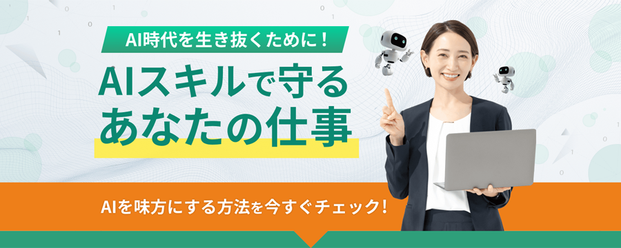 AI時代を生き抜くために！AIスキルで守る、あなたの仕事。