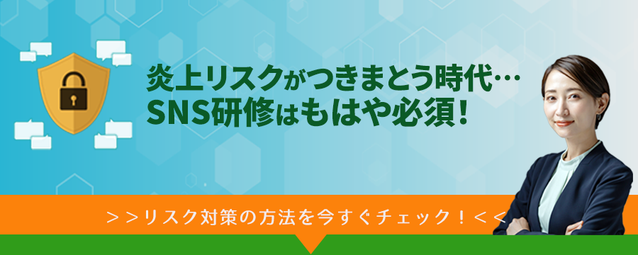 炎上リスクがつきまとう時代…SNS研修はもはや必須！モニター企業様を大募集！SNSリスク対策講座