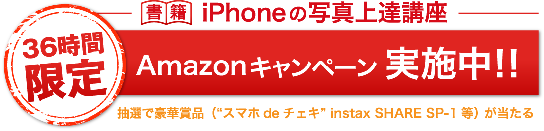 36時間限定アマゾンキャンペーン