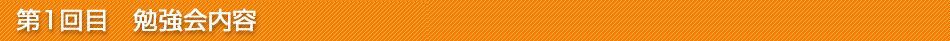 第0回目　勉強会内容