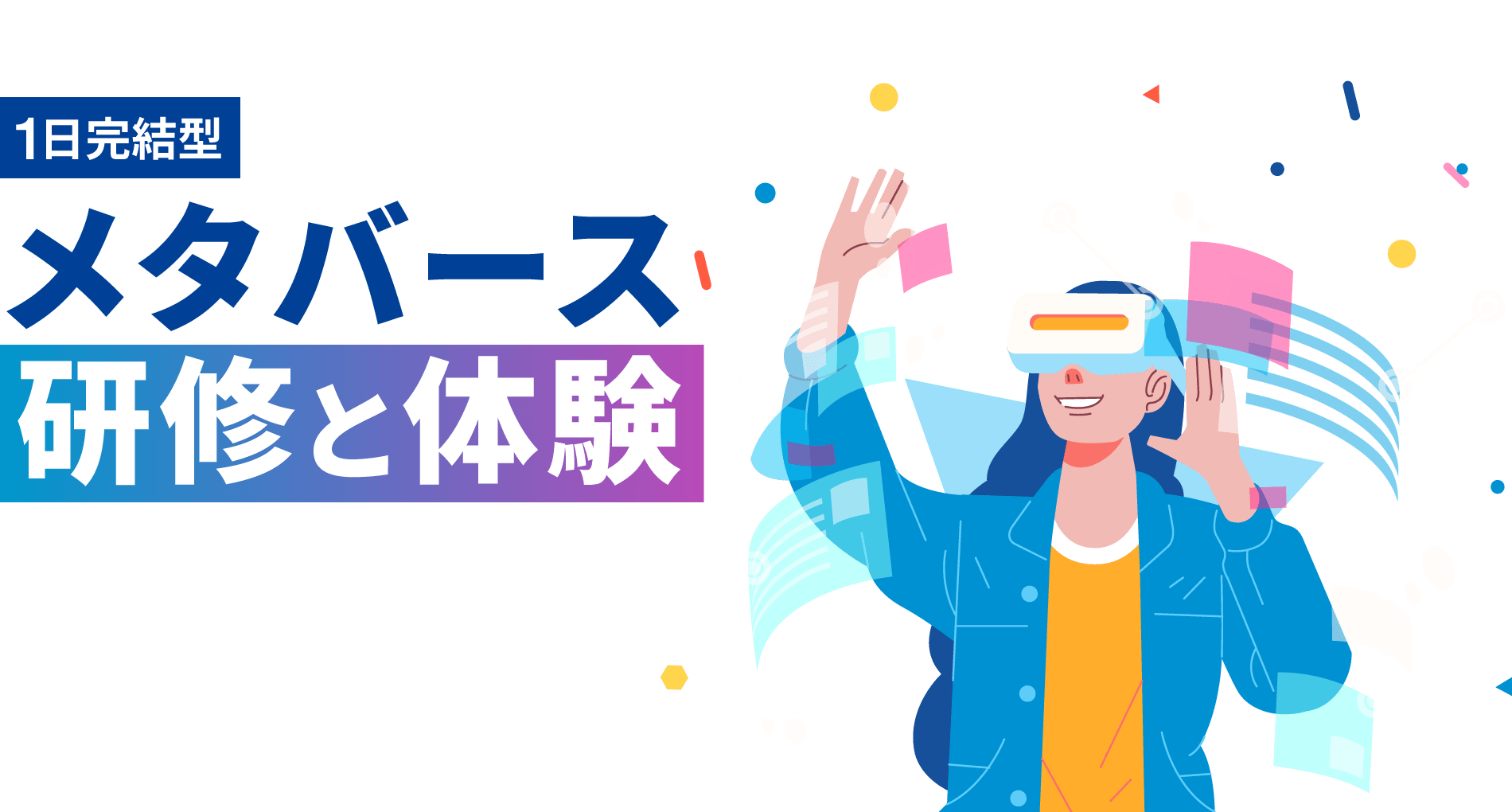 1日完結型！メタバース研修と体験