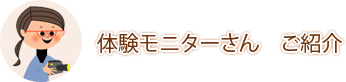 体験モニターさんご紹介