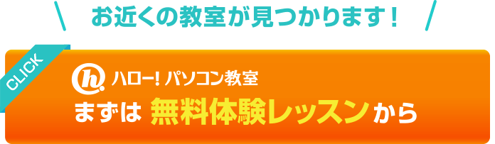 ハロー！パソコン教室、まずは無料体験レッスンから