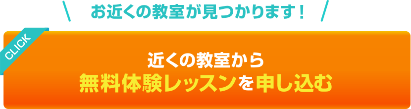 近くの教室から無料体験レッスンを申し込む