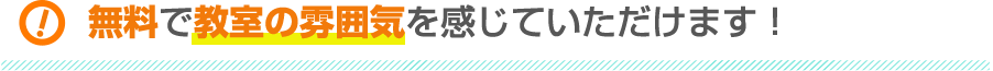 無料体験レッスンがあるから安心！