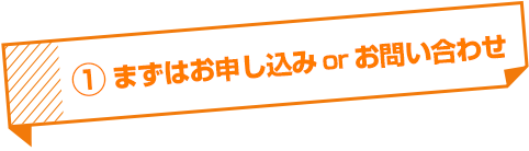 1 まずはお問い合わせ