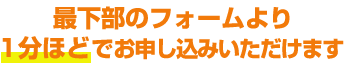 最下部のフォームより、今すぐお申込みいただけます