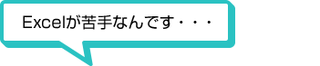 Excelが苦手なんです…