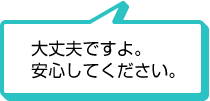 大丈夫ですよ。安心してください。