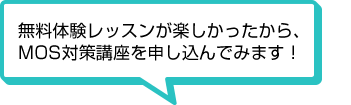 無料体験レッスンが楽しかったから、MOS講座を申し込んでみます！