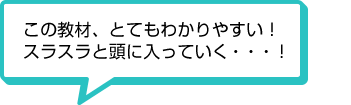 この教材、とてもわかりやすい！スラスラと頭に入っていく…！