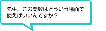 先生、この関数はどういう場面で使えばいいんですか？