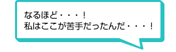 なるほど…！私はここが苦手だったんだ…！