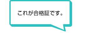 これが合格証です