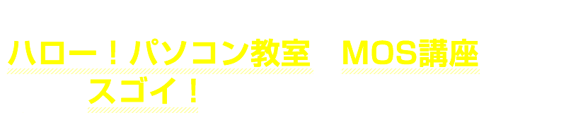 他社との違いハロー！パソコン教室のMOS講座はここがスゴイ！ 