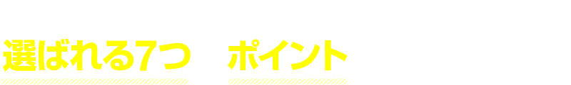 ハロー！パソコン教室が選ばれる7つのポイント