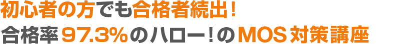 初心者の方でも合格者続出！合格率97.3％のハロー！パソコン教室のMOS対策講座