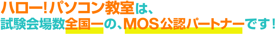 ハロー！パソコン教室は、全国一の試験会場をもつ、MOS公認パートナーです！