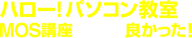 ハロー！パソコン教室のMOS講座を受けて良かった