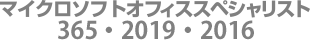 マイクロソフトオフィススペシャリスト2013・2010・2007