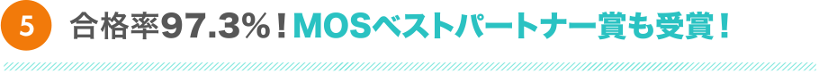 合格率97.3%！MOSベストパートナー賞受賞