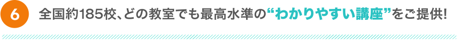 全国約185校、どの教室でも最高水準のわかりやすい講座をご提供！