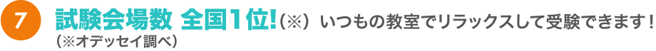 試験会場数全国1位！いつもの教室でリラックスして受験できます！