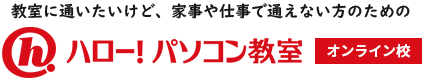 教室に通いたいけど、どうしても通えない方のためのハロー！パソコン教室　オンライン校