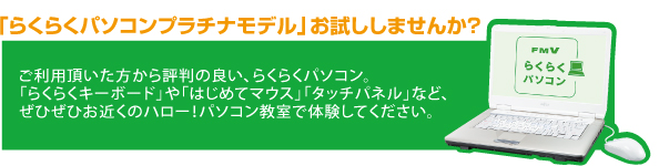 「らくらくパソコン プラチナモデル」お試ししませんか？