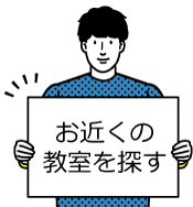 お近くの教室を探す