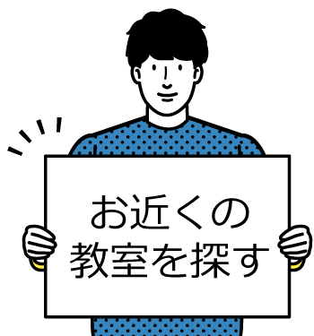 お近くの教室を探す