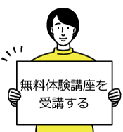 無料体験講座を受講する