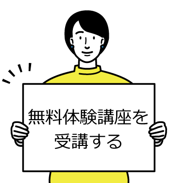 無料体験講座を受講する